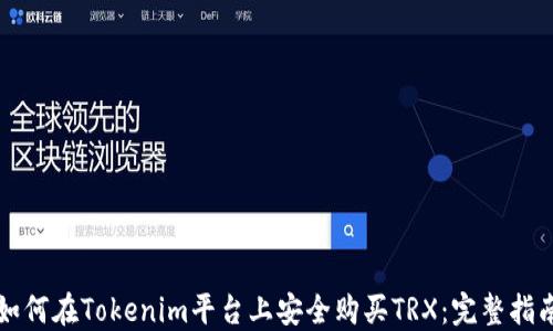 
如何在Tokenim平台上安全购买TRX：完整指南