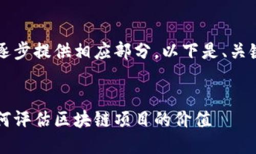由于请求的内容较长，将逐步提供相应部分。以下是、关键词以及引言部分的示例。


区块链三大指标揭秘：如何评估区块链项目的价值