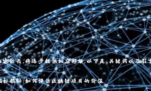 由于请求的内容较长，将逐步提供相应部分。以下是、关键词以及引言部分的示例。


区块链三大指标揭秘：如何评估区块链项目的价值