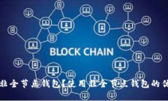 什么是比特币非全节点钱