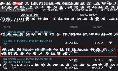   Tokenim如何上币：完整指南与实操步骤 / 

 guanjianci Tokenim, 上币, 加密货币, 交易所 /guanjianci 

引言
随着区块链技术的迅猛发展，加密货币的种类与日俱增。Tokenim作为一个新兴的加密货币项目，如何成功地在交易所上市（也称为“上币”）成为投资者和开发者们关心的热点话题。上币不仅能为项目带来资金，还能提升其知名度和用户基础。这篇文章将详细探讨Tokenim如何上币，包括流程、策略以及在此过程中可能遇到的挑战。

了解Tokenim及其上币的基础知识
Tokenim是一种基于区块链的数字资产，它的目标是通过提供独特的功能和服务来满足特定市场需求。在决定上币之前，团队需对市场进行充分的研究，确保Tokenim的价值定位与市场需求相符。
上币是指将某种新的加密货币或代币在某个交易所列出，供用户进行交易。成功的上币可以带来流动性、增加用户关注度，甚至提升代币的价值。然而，这一过程通常伴随着许多挑战，包括技术、法律和市场方面的要求。

步骤一：准备上币的必要材料
在决定上币之前，团队需要准备一系列的材料，包括：ulli白皮书：详细描述Tokenim的技术架构、使用案例、商业模型等。/lili团队信息：提供团队成员的背景资料，包括技术、业务能力和过往经验。/lili合规文件：包括法律意见和合规声明，以确保项目符合相关法律法规。/lili市场调研报告：分析目标用户群体和市场需求，验证项目的可行性。/li/ul

步骤二：选择合适的交易所
选择合适的交易所是上币成功与否的关键因素之一。不同的交易所有不同的上币标准与费用，包括中心化交易所（CEX）和去中心化交易所（DEX）。br中心化交易所通常提供更多的流动性和用户基础，但它们的审核过程可能更加严格，费用也会较高。相比之下，去中心化交易所可能门槛较低，但流动性相对较差。br因此，根据Tokenim的特点和目标市场，团队需要仔细评估和选择合适的交易所。

步骤三：提交上币申请
一旦选择好交易所，接下来的步骤就是提交上币申请。通常，交易所会要求项目方填写一份详细的申请表格，其中需要提供上述准备资料。br此时必须特别注意申请表中的详细信息，包括项目目标、团队信息、财务状况、市场推广计划等。信息的准确性与透明度将直接影响审核结果。

步骤四：进行市场推广
市场推广是确保Tokenim成功上币的重要环节。即使申请获得批准，并不意味着项目自然会获得关注。团队需要积极进行宣传，包括：ulli社交媒体营销：在推特、Telegram、Discord等平台上进行宣传，引导用户讨论与关注。/lili内容营销：撰写博客和文章，分享关于Tokenim的功能、优势和市场前景。/lili社区建立：建立Telegram或Discord社区，提升用户的参与感和忠诚度。/li/ul

步骤五：维护合规与法律要求
在整个上币过程中，项目方必须保持对法律和合规要求的关注。在不同国家和地区，加密货币的法律法规各不相同。br项目方需要确保所发布的信息和操作都符合当地法律，并不发生任何非法行为，以保护投资者的权益，并确保项目的长期运营。

步骤六：持续监控与调整策略
一旦Tokenim成功上币，后续的监控与调整策略也非常重要。团队需要定期分析交易数据，了解用户的反馈与需求，根据市场情况进行调整，从而提升Tokenim的竞争力和市场地位。

相关问题解析

问题一：上币的成功率如何提升？
上币的成功率直接影响到Tokenim的市场表现。为了提高成功率，团队可以采取以下几种策略：ulli强大的团队背景：拥有丰富经验的团队能增强项目的可信度，吸引更多用户和投资者关注。/lili透明的信息披露：在整个上币过程中，保持透明的信息披露，有助于建立信任。/lili明确的市场定位：通过清晰的信息传达Tokenim所解决的问题和其独特价值。/li/ul
除了上述策略外，提前进行市场调研也是提升成功率的重要环节。了解目标市场的需求和竞争对手的表现，有助于制定更为有效的上币策略。团队还可以通过参与行业内的会议和活动，建立人脉关系，提高项目的热点关注度。

问题二：如何评估交易所的上币标准？
交易所的上币标准因平台而异。评估上币标准时，团队需要关注以下几个方面：ulli审核流程：不同交易所的审核流程长度和复杂性可能不同，需要评估是否适合Tokenim的时间线。/lili费用结构：了解相关的上币费用，确保符合预算。/lili流动性：选择流动性好的交易所，能够有效提高Tokenim的交易量。/li/ul
此外，团队还可以参考其他成功上币项目的案例，分析它们的选择标准，以帮助决策。进行实地考察或了解交易所平台的用户评价，能够提供更全面的视角。

问题三：如何有效进行市场推广？
市场推广是成功上币的重要环节。团队可以通过以下方式进行有效市场推广：ulli多渠道宣传：利用传统与新媒体结合的方式，提高Tokenim的曝光率。/lili做出相关的合作：与行业内其他项目进行合作，借助彼此的影响力进行跨推广。/lili优质内容创作：定期发布内容丰富的文章和技术更新，保持用户的持续兴趣。/li/ul
此外，团队还应注重与社区用户的互动，倾听他们的意见与建议，创造更加亲民的品牌形象。在社交媒体上及时回应用户的疑问与评论，增加用户粘性。

问题四：怎样维护上市后的合规性？
上币后，Tokenim需要持续关注法律合规问题。维护合规性的策略包括：ulli定期审计：委托专业的第三方机构对Tokenim进行审计，以确保财务透明。/lili法律咨询：聘请专业律师，定期对加密货币的法律法规进行更新，从而保证项目的合法性。/lili积极沟通：与监管机构保持良好关系，确保及时了解最新的政策变化。/li/ul
自项目成立以来，维护合规与诚信不仅可以提升Tokenim的信誉，也能为用户创造更为安全的交易环境。通过透明的信息披露与合规政策的落实，增强市场对Tokenim的信任，吸引更多的用户与投资者。

结束语
总的来说，Tokenim的上币过程是一个系统性工程，需要从计划到执行的各个环节都考虑周到。通过对市场的深刻理解、选择合适的交易所、透明的信息披露以及积极的市场推广，Tokenim能够成功上币，迈向长期发展的道路。在区块链行业蓬勃发展的今天，只有持续关注市场需求并不断项目，才能在激烈竞争中脱颖而出。