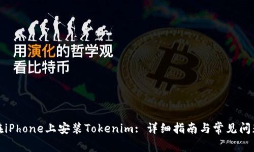 如何在iPhone上安装Tokenim: 详细指南与常见问题解答