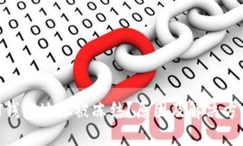  USDT钱包地址被冻结？原因及解决方案一览