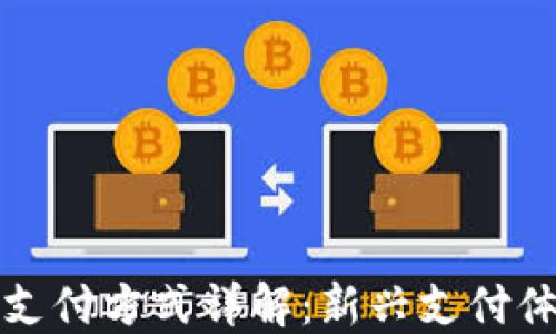 
区块链技术的支付方式详解：新兴支付体系的未来趋势