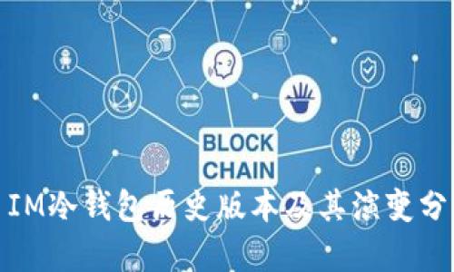 : IM冷钱包历史版本及其演变分析