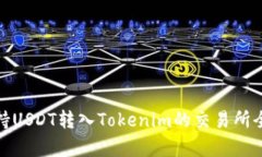 : 支持USDT转入Tokenim的交易