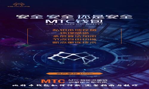 比特币钱包如何付款：完整指南与技巧