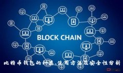 比特币钱包的种类、使用