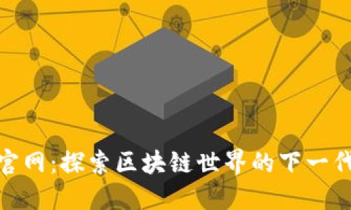 Tokenim官网：探索区块链世界的下一代创新平台
