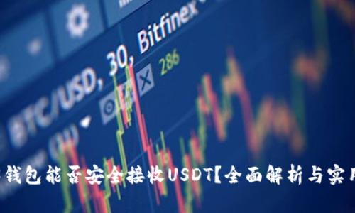Web3钱包能否安全接收USDT？全面解析与实用指南