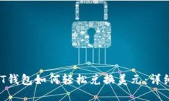  USDT钱包如何轻松兑换美元