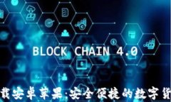 Tokenim下载安卓苹果：安全