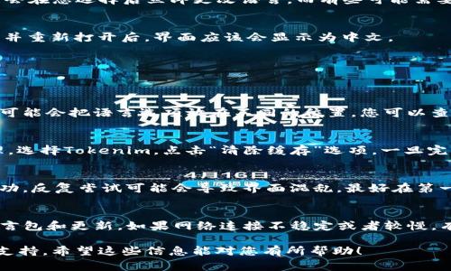 在Tokenim应用中将语言设置为中文通常可以通过以下简单步骤完成。请您参考以下内容：

步骤一：打开Tokenim应用
首先，您需要找到并打开Tokenim应用。这可以通过手机应用程序列表找到，或者从桌面快捷方式直接访问。如果您是第一次使用Tokenim，请确保您的应用程序是最新版，以便访问最新的功能和设置。

步骤二：进入设置菜单
在Tokenim的主界面上，您会看到多个功能按钮。请寻找一个通常标记为“设置”或者齿轮图标的位置。点击该图标以进入设置菜单。在设置菜单中，您可以看到多个选项，例如账户信息、安全设置等。

步骤三：选择语言选项
在设置菜单中，寻找“语言”或“Language”的选项。这个选项通常位于设置列表的中间位置。在找到之后，点击进入语言设置。

步骤四：选择中文
在语言设置选项中，会列出多种可用语言。请找到“中文”或“Chinese”并选择。通常，您需要点击该选项后，再确认您的选择。有些应用程序可能会在您选择后立即更改语言，而有些可能需要您重启应用程序。

步骤五：确认设置
在选择语言之后，您可以返回主界面，检查应用程序的界面是否已经变成中文。如果还没有改变，您可能需要重启Tokenim应用。关闭应用程序并重新打开后，界面应该会显示为中文。

问题和解决方案
如果在过程中遇到困难，以下是一些常见问题及其解决方案：

问题一：无法找到语言设置选项
如果在设置菜单中找不到语言选项，首先您可以确认一下Tokenim是否是最新版本。如果不是，尝试更新应用程序。此外，一些版本的Tokenim可能会把语言选项放在不同的位置，您可以查阅Tokenim的官方文档或支持页面，获取更详细的指导。如果仍旧找不到，请尝试卸载并重新安装应用程序，这有时可以解决隐藏的界面问题。

问题二：语言变更后未能生效
如果选择中文后界面仍未变更，您可以尝试清理应用程序的缓存。有时，旧的缓存数据会导致语言设置不生效。进入手机的设置，找到应用管理，选择Tokenim，点击“清除缓存”选项。一旦完成，重启应用并检查设置。

问题三：不知道如何切换回其他语言
如果选择中文后，需要更换回其他语言，可以按照相同的步骤再次进入语言设置。找到您需要的语言并选择即可。确保选择后的确认提示已成功。反复尝试可能会导致界面混乱，最好在第一次更改时就记录下目前使用的语言。

问题四：一切设置都正常但仍然显示不正确
如果语言设置一切正常但Tokenim的某些功能仍显示异常或无法正常使用，请确保网络连接良好。应用程序需要稳定的网络来下载最新的语言包和更新。如果网络连接不稳定或者较慢，有可能会导致内容显示错误。在网络正常的情况下，您还可以联系Tokenim的客服支持，获得进一步帮忙。

以上就是在Tokenim中调成中文的方法及可能的相关问题的解决方案。如果您还有其他的问题，建议参考Tokenim的用户手册或者在线帮助支持。希望这些信息能对您有所帮助！