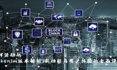  鲜活动的 Tokenim版本解析