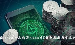 : 如何在Tokenim上购买Kish