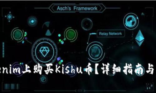 : 如何在Tokenim上购买Kishu币？详细指南与常见问题解答