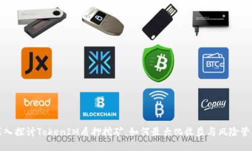 深入探讨TokenIM质押挖矿：如何最大化收益与风险管理