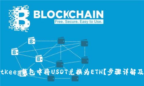 如何在BitKeep钱包中将USDT兑换为ETH？步骤详解及注意事项