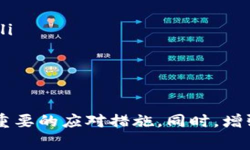 在Tokenim等加密货币交易平台上，用户可能会遇到数字货币突然消失的情况。这种情况可能引发恐慌和不安，但通常有多种可能的原因，了解这些原因有助于用户更好地管理和保护自己的资产。

可能的原因包括：

1. **交易平台故障**：有时候，平台本身可能会出现技术问题，比如服务器故障、系统维护或升级等，这使得某些账户中的资产暂时无法显示。

2. **账户安全问题**：如果您的账户遭到未经授权的访问，黑客可能会转移您的资产。在这种情况下，币种会在您的账户中消失，转移至黑客控制的钱包。

3. **资产被锁定或暂停**：某些情况下，资产可能由于平台的合规或监管原因被锁定。这意味着您暂时无法进行相关交易。

4. **虚假的投资项目**：在一些情况下，您可能参与了一个不可信的平台或项目，该项目可能会关闭或跑路，从而导致资金无法追回。

5. **区块链确认问题**：有时候，交易需要经过区块链网络的确认。如果网络拥堵，可能导致您在交易平台上看不到更新的余额。

6. **资产迁移**：一些平台会进行资产迁移，或者是新的合约代币取代旧的代币，这种情况下原来的代币可能会消失。

接下来，我们将详细解答用户可能会提出的一些问题：

1. 如何确保自己的Tokenim账户安全?
用户在Tokenim等平台上交易时，首先需要确保自己的账户安全。以下是一些方法：
ul
    li开启两步验证（2FA）：使用六位数的动态验证码，提升账户安全。/li
    li使用强密码：密码应该由字母、数字及符号组成，并且要定期更换。/li
    li定期检查账户交易历史：保持对自己账户交易的关注，及时发现任何可疑活动。/li
    li避免使用公共Wi-Fi：在处理敏感信息时，尽量避免在不安全的网络环境下操作。/li
/ul

通过以上措施，用户可以将自己的账户暴露在更低的风险中，从而大幅提升个人资产的安全性。

2. 如果我的币在Tokenim上消失，应该怎样处理?
如果您发现自己的币在Tokenim上消失，首先不要惊慌。可以按照以下步骤进行处理：
ul
    li检查交易记录：查看您的交易历史记录，看是否有执行过的转账或交易。/li
    li确认是否有安全事件：检查您的邮件或者账户消息，查看是否有关于安全事件的通知。/li
    li联系Tokenim客服：如果无法找到明确的原因，立即联系Tokenim的客服以寻求帮助。/li
    li检查官方公告：访问Tokenim的官方网站或社交媒体，留意资产暂停或锁定的公告。/li
/ul

通过这些步骤，您可以更加有效地处理账户中的问题并保护自己的资产。

3. Tokenim上资产消失是否意味着我会永远失去它们?
这要视具体情况而定。若您的资产因平台故障而暂时消失，通常在问题解决后这些资产会恢复到账户。如果是安全事故，您的资产可能会被转移，损失情况就复杂了。不过，如果能够及时与平台沟通，或许仍能有追回的希望。
同时，在一些合规问题上，平台可能会因监管要求而暂停某些资产，在此期间，虽然您无法交易，但仍有可能在未来恢复访问这些资产。

4. 如何防止以后的资产消失?
用户可以采取以下方法来防止资产的消失：
ul
    li定期备份私钥和种子短语：这是您管理加密资产的根本，有效防范因设备丢失而导致资产无法找回。/li
    li关注平台的安全与监管政策：选择那些有良好信誉、通过监管的平台进行交易。/li
    li分散投资：将资产分散在多个平台或钱包中，降低单一平台故障带来的风险。/li
    li保持对市场动态的关注：及时了解加密市场的变化，可以帮助您及时应对可能出现的风险。/li
/ul

通过上述方法，您可以更好地保护自己的数字资产，降低风险因素。

总结而言，若发现自己的币在Tokenim上消失，保持冷静、进行仔细检查和及时联系客服将是最为重要的应对措施。同时，增强自身安全防范意识，了解相关风险，也有助于减少未来可能出现的问题。