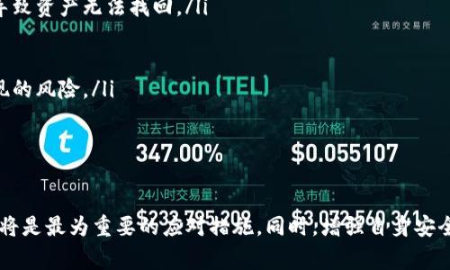 在Tokenim等加密货币交易平台上，用户可能会遇到数字货币突然消失的情况。这种情况可能引发恐慌和不安，但通常有多种可能的原因，了解这些原因有助于用户更好地管理和保护自己的资产。

可能的原因包括：

1. **交易平台故障**：有时候，平台本身可能会出现技术问题，比如服务器故障、系统维护或升级等，这使得某些账户中的资产暂时无法显示。

2. **账户安全问题**：如果您的账户遭到未经授权的访问，黑客可能会转移您的资产。在这种情况下，币种会在您的账户中消失，转移至黑客控制的钱包。

3. **资产被锁定或暂停**：某些情况下，资产可能由于平台的合规或监管原因被锁定。这意味着您暂时无法进行相关交易。

4. **虚假的投资项目**：在一些情况下，您可能参与了一个不可信的平台或项目，该项目可能会关闭或跑路，从而导致资金无法追回。

5. **区块链确认问题**：有时候，交易需要经过区块链网络的确认。如果网络拥堵，可能导致您在交易平台上看不到更新的余额。

6. **资产迁移**：一些平台会进行资产迁移，或者是新的合约代币取代旧的代币，这种情况下原来的代币可能会消失。

接下来，我们将详细解答用户可能会提出的一些问题：

1. 如何确保自己的Tokenim账户安全?
用户在Tokenim等平台上交易时，首先需要确保自己的账户安全。以下是一些方法：
ul
    li开启两步验证（2FA）：使用六位数的动态验证码，提升账户安全。/li
    li使用强密码：密码应该由字母、数字及符号组成，并且要定期更换。/li
    li定期检查账户交易历史：保持对自己账户交易的关注，及时发现任何可疑活动。/li
    li避免使用公共Wi-Fi：在处理敏感信息时，尽量避免在不安全的网络环境下操作。/li
/ul

通过以上措施，用户可以将自己的账户暴露在更低的风险中，从而大幅提升个人资产的安全性。

2. 如果我的币在Tokenim上消失，应该怎样处理?
如果您发现自己的币在Tokenim上消失，首先不要惊慌。可以按照以下步骤进行处理：
ul
    li检查交易记录：查看您的交易历史记录，看是否有执行过的转账或交易。/li
    li确认是否有安全事件：检查您的邮件或者账户消息，查看是否有关于安全事件的通知。/li
    li联系Tokenim客服：如果无法找到明确的原因，立即联系Tokenim的客服以寻求帮助。/li
    li检查官方公告：访问Tokenim的官方网站或社交媒体，留意资产暂停或锁定的公告。/li
/ul

通过这些步骤，您可以更加有效地处理账户中的问题并保护自己的资产。

3. Tokenim上资产消失是否意味着我会永远失去它们?
这要视具体情况而定。若您的资产因平台故障而暂时消失，通常在问题解决后这些资产会恢复到账户。如果是安全事故，您的资产可能会被转移，损失情况就复杂了。不过，如果能够及时与平台沟通，或许仍能有追回的希望。
同时，在一些合规问题上，平台可能会因监管要求而暂停某些资产，在此期间，虽然您无法交易，但仍有可能在未来恢复访问这些资产。

4. 如何防止以后的资产消失?
用户可以采取以下方法来防止资产的消失：
ul
    li定期备份私钥和种子短语：这是您管理加密资产的根本，有效防范因设备丢失而导致资产无法找回。/li
    li关注平台的安全与监管政策：选择那些有良好信誉、通过监管的平台进行交易。/li
    li分散投资：将资产分散在多个平台或钱包中，降低单一平台故障带来的风险。/li
    li保持对市场动态的关注：及时了解加密市场的变化，可以帮助您及时应对可能出现的风险。/li
/ul

通过上述方法，您可以更好地保护自己的数字资产，降低风险因素。

总结而言，若发现自己的币在Tokenim上消失，保持冷静、进行仔细检查和及时联系客服将是最为重要的应对措施。同时，增强自身安全防范意识，了解相关风险，也有助于减少未来可能出现的问题。