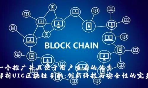 思考一个推广并且便于用户查看的优秀  
全面解析UIC区块链手机：创新科技与安全性的完美结合