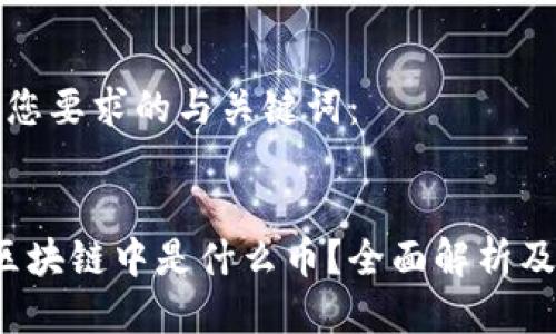 以下是符合您要求的与关键词：


BSData在区块链中是什么币？全面解析及其应用前景