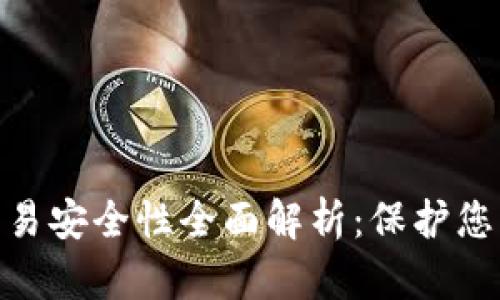 TokenIM交易安全性全面解析：保护您的数字资产
