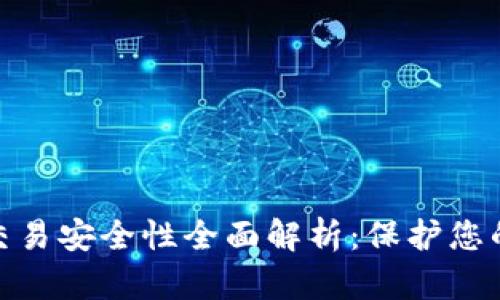 TokenIM交易安全性全面解析：保护您的数字资产