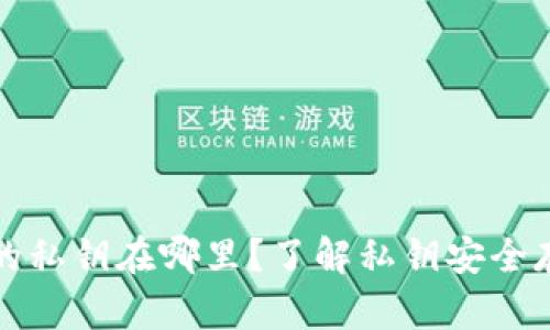 比特币钱包的私钥在哪里？了解私钥安全存储的重要性