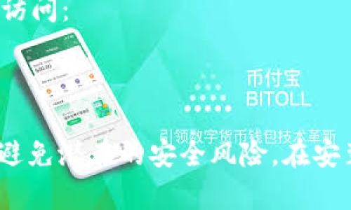 官方以太坊钱包是MetaMask, 你可以通过以下网址访问：

- MetaMask官网：https://metamask.io/

请注意，确保只从官方网站下载和安装MetaMask，以避免潜在的安全风险。在安装和使用时，请保持警惕，确保你所使用的是官方版本。