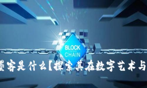 区块链中的墨客是什么？探索其在数字艺术与NFT中的作用