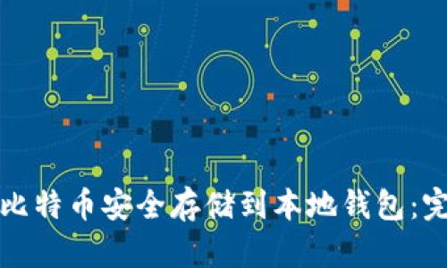如何将比特币安全存储到本地钱包：完全指南