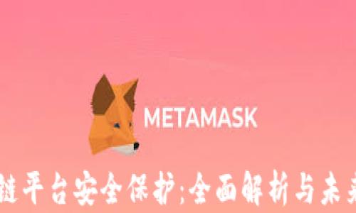 
区块链平台安全保护：全面解析与未来展望