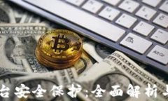 区块链平台安全保护：全