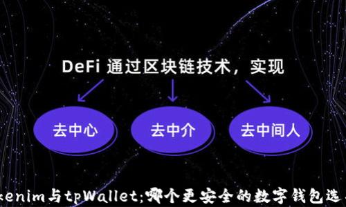 
Tokenim与tpWallet：哪个更安全的数字钱包选项？