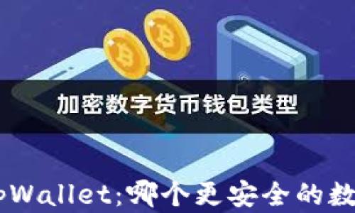 
Tokenim与tpWallet：哪个更安全的数字钱包选项？
