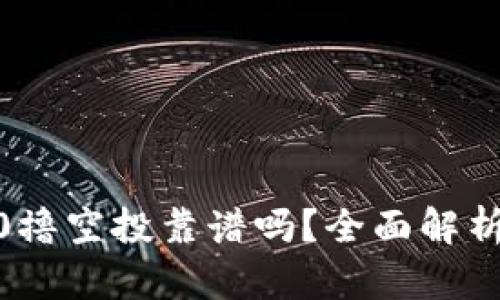 Tokenim的0撸空投靠谱吗？全面解析与用户指南