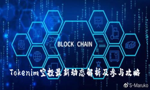 Tokenim空投最新动态解析及参与攻略