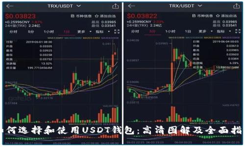 如何选择和使用USDT钱包：高清图解及全面指南