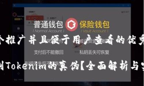 思考一个推广并且便于用户查看的优秀

如何识别Tokenim的真伪？全面解析与实用技巧