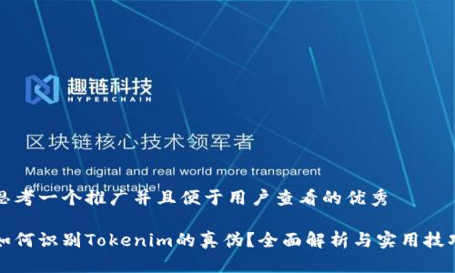 思考一个推广并且便于用户查看的优秀

如何识别Tokenim的真伪？全面解析与实用技巧