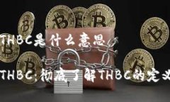 区块链THBC是什么意思区块