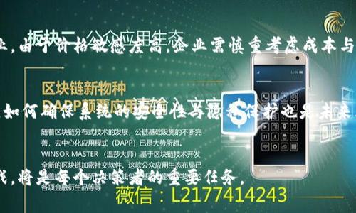 区块链溯源费用的分类与实际应用
区块链, 溯源费用, 成本科目, 企业财务/guanjianci

引言
在现代商业环境中，区块链技术正日益被广泛应用于供应链管理和产品溯源。它为企业提供了一种全新的方式来提高透明度、追踪产品流动及验证产品的来源。然而，在实施这些区块链溯源项目时，企业往往需要面对相应的费用。那么，区块链溯源费用究竟是什么科目呢？在本文中，我们将详细探讨区块链溯源费用的分类、实际应用以及对企业财务的影响。

区块链溯源费用的定义
区块链溯源费用是指企业在实现区块链技术应用于产品溯源过程中所产生的各项费用。这些费用可能涉及到软件开发、硬件购置、人员培训以及后期维护等多个方面。理解这些费用的分类及其归属的成本科目，对于企业的财务管理及预算编制至关重要。

区块链溯源费用的分类
根据企业的具体实施情况，区块链溯源费用可以分为几个主要类别：

h41. 软件费用/h4
软件费用包括为实现区块链溯源系统所需的各类软件采购费用和开发费用。企业可能需要购买现成的区块链溯源软件解决方案，也可以选择自行开发。这部分费用在企业财务上一般会被归类为研发费用或软件资产。

h42. 硬件费用/h4
区块链溯源系统的实施还可能需要特定的硬件支持，比如服务器、网络设备等。这类硬件费用一般会被列为固定资产，企业需要按照相关的会计政策进行折旧处理。

h43. 人员培训费用/h4
在区块链技术实施过程中，相关员工需要进行培训以便掌握新系统的使用和维护。这部分费用通常可以归入管理费用，具体科目可能是职工培训费。

h44. 运营维护费用/h4
系统上线之后，企业还需投入一定的费用用于日常运营和维护，包括系统更新、安全保障等。这部分费用通常会列为管理费用中的其他费用。

区块链溯源费用的实际应用
在许多行业，尤其是食品、药品和奢侈品行业，区块链技术被广泛应用于溯源管理。通过分析区块链溯源费用的实际应用，可以进一步了解其对企业的价值。例如，某食品品牌利用区块链技术进行追踪，消费者可以通过扫描产品上的二维码便了解到来源及生产过程。这样不仅提升了消费者信任，同时有效降低了因产品质量问题造成的潜在损失。

可能相关问题
在探讨区块链溯源费用时，可能会引发如下几个问题：
ol
li区块链溯源系统的实施对企业成本有何影响？/li
li如何有效控制区块链溯源费用？/li
li区块链技术在不同产业中的费用适用性如何？/li
lifuture trends and challenges of blockchain traceability systems?/li
/ol

问题一：区块链溯源系统的实施对企业成本有何影响？
实施区块链溯源系统最直接的影响就是企业成本的结构变化。虽然初期可能会因为设备、软件及培训等一次性投入而遭遇较高的资金压力，但从长远看，该技术有助于节省大量的运营成本。通过提高效率、减少人为错误、提高透明度，企业不仅能降低生产成本，还可能在某些情况下提升产品的价值和形象，从而获得更高的售价。与此同时，还需考虑到区块链技术实施后的维护成本，这也将成为企业需要持续投资的领域。

问题二：如何有效控制区块链溯源费用？
有效控制区块链溯源费用的一个关键因素是实施前的充分调研和规划。企业在实施之前，需要对市场上现有的解决方案进行充分的调研，选择最适合自己实际需求的产品。此外，量化可预见的收益与投入也至关重要。企业应考虑采用阶段性实施方案，避免一次性投入过多资金而导致的资金压力。同时，还可以通过合并学习与外部咨询等方式，降低培训和知识引入的费用。

问题三：区块链技术在不同产业中的费用适用性如何？
不同产业对于区块链溯源费用的适用性差异显著。在高价值、高风险的行业如奢侈品和药品行业，投资链溯源系统能有效降低假货及安全隐患带来的损失。而在迅速发展的快速消费品行业，由于价格敏感度高，企业需慎重考虑成本与效益的平衡，优先考虑简化的溯源解决方案。针对不同产业，企业应量身定制自己的区块链应用方案，确保投资的合理性和有效性。

问题四：区块链溯源系统的未来趋势与挑战？
随着不断的技术演进，区块链溯源系统的未来正面临许多挑战与机遇。从趋势上看，区块链将与物联网（IoT）、人工智能等技术更加紧密地结合，形成更完整的智能化供应链管理体系。同时，如何确保系统的安全性与隐私保护也是未来亟需解决的重要问题。随着法规的日益完善，具有良好合规性的区块链应用将更具市场竞争力，企业需要保持敏锐的商业嗅觉，抓住这一转变所带来的商业机会。

总结
区块链溯源费用的科学分类与合理管理不仅有助于企业进行财务管理，提升成本控制水平，更为企业的长远发展提供了有力支持。在未来的商业环境中，掌握区块链技术带来的机会与挑战，将是每个决策者的重要任务。