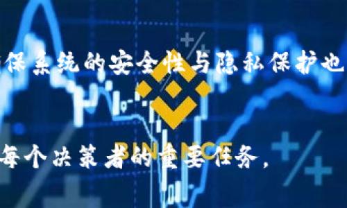 区块链溯源费用的分类与实际应用
区块链, 溯源费用, 成本科目, 企业财务/guanjianci

引言
在现代商业环境中，区块链技术正日益被广泛应用于供应链管理和产品溯源。它为企业提供了一种全新的方式来提高透明度、追踪产品流动及验证产品的来源。然而，在实施这些区块链溯源项目时，企业往往需要面对相应的费用。那么，区块链溯源费用究竟是什么科目呢？在本文中，我们将详细探讨区块链溯源费用的分类、实际应用以及对企业财务的影响。

区块链溯源费用的定义
区块链溯源费用是指企业在实现区块链技术应用于产品溯源过程中所产生的各项费用。这些费用可能涉及到软件开发、硬件购置、人员培训以及后期维护等多个方面。理解这些费用的分类及其归属的成本科目，对于企业的财务管理及预算编制至关重要。

区块链溯源费用的分类
根据企业的具体实施情况，区块链溯源费用可以分为几个主要类别：

h41. 软件费用/h4
软件费用包括为实现区块链溯源系统所需的各类软件采购费用和开发费用。企业可能需要购买现成的区块链溯源软件解决方案，也可以选择自行开发。这部分费用在企业财务上一般会被归类为研发费用或软件资产。

h42. 硬件费用/h4
区块链溯源系统的实施还可能需要特定的硬件支持，比如服务器、网络设备等。这类硬件费用一般会被列为固定资产，企业需要按照相关的会计政策进行折旧处理。

h43. 人员培训费用/h4
在区块链技术实施过程中，相关员工需要进行培训以便掌握新系统的使用和维护。这部分费用通常可以归入管理费用，具体科目可能是职工培训费。

h44. 运营维护费用/h4
系统上线之后，企业还需投入一定的费用用于日常运营和维护，包括系统更新、安全保障等。这部分费用通常会列为管理费用中的其他费用。

区块链溯源费用的实际应用
在许多行业，尤其是食品、药品和奢侈品行业，区块链技术被广泛应用于溯源管理。通过分析区块链溯源费用的实际应用，可以进一步了解其对企业的价值。例如，某食品品牌利用区块链技术进行追踪，消费者可以通过扫描产品上的二维码便了解到来源及生产过程。这样不仅提升了消费者信任，同时有效降低了因产品质量问题造成的潜在损失。

可能相关问题
在探讨区块链溯源费用时，可能会引发如下几个问题：
ol
li区块链溯源系统的实施对企业成本有何影响？/li
li如何有效控制区块链溯源费用？/li
li区块链技术在不同产业中的费用适用性如何？/li
lifuture trends and challenges of blockchain traceability systems?/li
/ol

问题一：区块链溯源系统的实施对企业成本有何影响？
实施区块链溯源系统最直接的影响就是企业成本的结构变化。虽然初期可能会因为设备、软件及培训等一次性投入而遭遇较高的资金压力，但从长远看，该技术有助于节省大量的运营成本。通过提高效率、减少人为错误、提高透明度，企业不仅能降低生产成本，还可能在某些情况下提升产品的价值和形象，从而获得更高的售价。与此同时，还需考虑到区块链技术实施后的维护成本，这也将成为企业需要持续投资的领域。

问题二：如何有效控制区块链溯源费用？
有效控制区块链溯源费用的一个关键因素是实施前的充分调研和规划。企业在实施之前，需要对市场上现有的解决方案进行充分的调研，选择最适合自己实际需求的产品。此外，量化可预见的收益与投入也至关重要。企业应考虑采用阶段性实施方案，避免一次性投入过多资金而导致的资金压力。同时，还可以通过合并学习与外部咨询等方式，降低培训和知识引入的费用。

问题三：区块链技术在不同产业中的费用适用性如何？
不同产业对于区块链溯源费用的适用性差异显著。在高价值、高风险的行业如奢侈品和药品行业，投资链溯源系统能有效降低假货及安全隐患带来的损失。而在迅速发展的快速消费品行业，由于价格敏感度高，企业需慎重考虑成本与效益的平衡，优先考虑简化的溯源解决方案。针对不同产业，企业应量身定制自己的区块链应用方案，确保投资的合理性和有效性。

问题四：区块链溯源系统的未来趋势与挑战？
随着不断的技术演进，区块链溯源系统的未来正面临许多挑战与机遇。从趋势上看，区块链将与物联网（IoT）、人工智能等技术更加紧密地结合，形成更完整的智能化供应链管理体系。同时，如何确保系统的安全性与隐私保护也是未来亟需解决的重要问题。随着法规的日益完善，具有良好合规性的区块链应用将更具市场竞争力，企业需要保持敏锐的商业嗅觉，抓住这一转变所带来的商业机会。

总结
区块链溯源费用的科学分类与合理管理不仅有助于企业进行财务管理，提升成本控制水平，更为企业的长远发展提供了有力支持。在未来的商业环境中，掌握区块链技术带来的机会与挑战，将是每个决策者的重要任务。