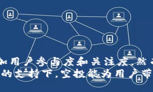 Tokenim没有钱别人可以空投吗

Tokenim, 空投, 加密货币, 钱包/guanjianci

一、空投的基本概念
空投（Airdrop）是一种营销手段，广泛应用于加密货币和区块链项目的推广中。它通常指的是将一定数量的加密货币或代币免费分发给特定用户。这种方式不仅能够吸引关注，还能增加项目的用户基础和知名度。
空投通常会在项目启动、重大更新或社区活动时进行，旨在鼓励用户参与到项目的生态系统中。用户通常需要完成一些简单的任务，例如在社交媒体上分享项目、注册钱包地址，或者持有某种类型的加密货币来获得空投的代币。

二、Tokenim的空投机制
Tokenim作为一种新兴的加密资产，其空投机制通常是在项目启动初期或者产品即将上线时实施。Tokenim的空投目标是吸引潜在投资者和用户，使其对项目产生兴趣。然而，参与空投的条件通常不会涉及到资金的要求，只需要满足项目团队设置的条件即可。
一般来说，Tokenim的空投不会要求用户投入资金，用户仅需提供自己的钱包地址，并完成一些特定的任务。通过这种方式，Tokenim能够快速建立用户社区，并让更多人了解其价值。

三、没有资金的用户是否可以参与空投
没有资金的用户当然可以参加空投活动。因为空投的设计初衷就是为了让每一个人都能够参与到项目中，即使他们没有经济能力投入资金。空投不依赖于用户持有一定数量的代币或现金，而是更看重用户的参与度和对项目的支持。
用户在参与空投程序时，通常需要完成一些社交媒体的分享、关注官方账户，或者在社区中进行一些互动。这些任务大多数情况下都不需要资金投入，因此无论资金状况如何，所有人都可以有机会参与。

四、如何参与Tokenim的空投活动
参与Tokenim的空投活动相对简单，用户只需遵循以下几个步骤即可：
ol
  listrong关注项目的官方渠道：/strong首先，用户需要关注Tokenim的官方网站以及社交媒体账户，包括推特、Telegram等，以获取最新空投信息。/li
  listrong注册钱包地址：/strong为了接收空投的代币，用户需要拥有一个支持Tokenim的加密钱包。如果没有，可以选择创建一个支持ERC-20代币的Ethereum钱包。/li
  listrong完成空投要求：/strong项目方通常会要求用户完成一些简单的任务，这可能包含转发推文、标记朋友、填写表单等，用户需根据要求完成这些任务。/li
  listrong检查空投结果：/strong在完成所有任务后，用户需要定期检查Tokenim的官方网站或社交媒体，关注空投结果的公布。若参与成功，用户的加密钱包会收到对应的代币。/li
/ol

五、Tokenim空投的利弊
尽管Tokenim的空投为用户提供了便利，但参与这种活动同样有其利与弊。
首先，空投的优势在于它降低了用户的参与门槛，允许没有资金的用户能够免费获得代币，提升了用户的积极性。此外，由于空投通常能够吸引大量的用户，进一步增加了Tokenim的社区氛围，有助于项目的长期发展。
然而，空投也存在一些缺点。第一，某些空投可能会出现虚假项目，用户在参与过程中可能会面临资金或数据被盗的风险。第二，空投的代币在发布后可能面临市场波动，用户可能在接收到代币后发现其价值大幅下降。

六、总结
Tokenim的空投活动为没有资金的用户提供了参与加密货币领域的机会，使得更多的人能够体验到加密货币的魅力。尽管参与空投有其风险，但如果用户能够谨慎选择项目并参与合法的空投活动，仍然可以在这个市场中寻找到潜在的机会和价值。

问题与解答

问题一：如何识别合法的空投项目?
识别合法的空投项目首先要关注项目方的真实性，合规性，以及社区反馈。用户可以通过以下几个途径来判断：
ol
  listrong查看项目官方网站：/strong合法的项目通常会有很好的官网和白皮书，详细介绍项目的背景、技术及发展规划。/li
  listrong社交媒体验证：/strong用户应查看项目的社交媒体账户，例如推特、Telegram，了解社区的活跃度和用户的反馈。/li
  listrong分析团队与顾问：/strong合法的项目一般有一个透明的团队介绍，并且有外部顾问的支持，这可以有效降低风险。/li
/ol

问题二：空投活动的常见诈骗形式有哪些?
在空投活动中，用户需警惕多种形式的诈骗如下：
ol
  listrong要求私人密钥：/strong任何要求用户提供钱包私人密钥的活动都可能是诈骗，用户需始终保持其私人信息安全。/li
  listrong虚假链接： /strong常有虚假的网站链接仿冒正牌项目，用户需确认链接的真实性，以防数据泄露。/li
  listrong承诺高额回报： /strong如果参与某个空投需要支付一定费用，或承诺超出市场常规的高额回报，这种情况可视为高风险项目。/li
/ol

问题三：如何应对空投后代币的价值波动?
代币的价值波动是一种普遍现象，用户可以通过以下方式来降低风险：
ol
  listrong市场调研：/strong在获取代币前应根据市场情况进行调研，了解市场对该代币的评估和预期。/li
  listrong持有策略：/strong用户可选择长期持有代币，待市场环境改善再出售，以获得最大收益。/li
  listrong限制投资：/strong用户参与空投应控制风险，避免在代币未成熟之际大量投资，以保护本金。/li
/ol

问题四：空投是否会影响市场的稳定性?
空投对市场的影响因素较多，主要取决于项目本身的资金和经济模型。一般而言，适度的空投能刺激市场活跃度，增加用户参与度和关注度。然而，如果某个项目的空投量极大，可能会造成市场供给过剩，影响代币的流动性和价值稳定性。
因此，市场的参与者应当理性看待空投，控制参与比例，并了解市场供应与需求的关系，保持清醒的判断。在合规项目的支持下，空投能为用户带来实时收益及群体的正能量，推动生态的健康发展。