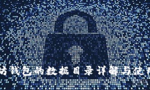 以太坊钱包的数据目录详解与使用指南