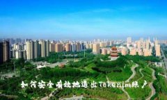 如何安全有效地退出Toke