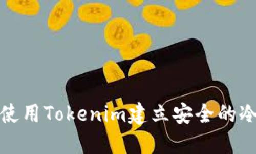 如何使用Tokenim建立安全的冷钱包