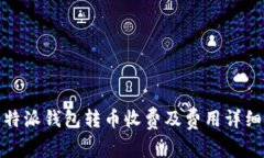 : 比特派钱包转币收费及费