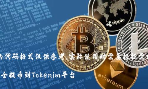 注意：以下内容的代码格式仅供参考，实际使用时需要根据需求进行相应调整。

如何从火币网安全提币到Tokenim平台